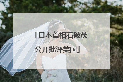 日本首相石破茂公开批评美国
